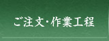 ご注文・作業工程