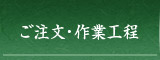 ご注文・作業工程