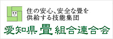 愛知県畳組合連合会