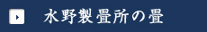 水野製畳所の畳