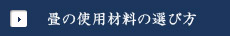 畳の使用材料の選び方