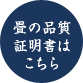 畳の品質証明書はこちら