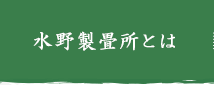 水野製畳所とは