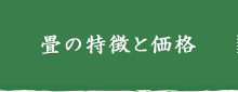 畳の特徴と価格