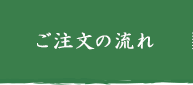 ご注文の流れ