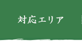 対応エリア